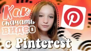 Как сохранить видео из Pinterest в своей галерее